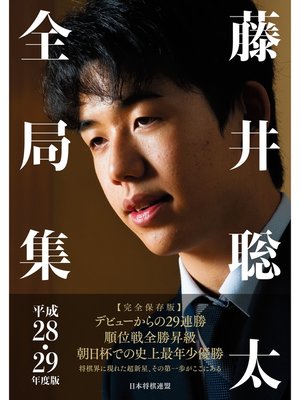 cover image of 藤井聡太全局集　平成28・29年度版